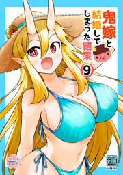 鬼嫁と結婚してしまった結果【同人版】(9)
