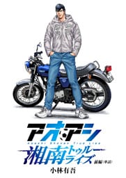 アオアシ　湘南トゥルーライズ【単話】 前編