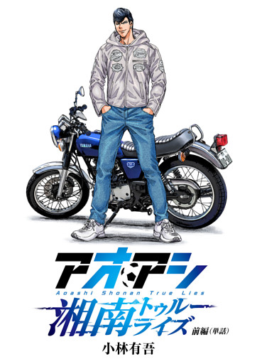 アオアシ　湘南トゥルーライズ【単話】