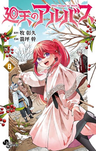 廻天のアルバス（８）