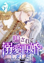 騙されて溺愛再婚しました！ 第54話