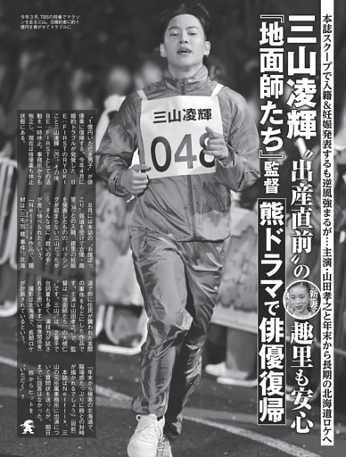 三山凌輝 『地面師たち』監督「熊ドラマで俳優復帰」