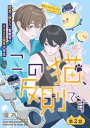 この猫、反則です［1話売り］　story02