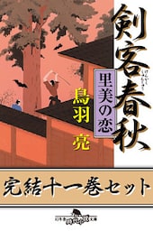 剣客春秋　完結十一巻セット【電子版限定】