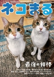 ネコまる 2025年夏秋号 vol.50