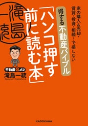 家の購入＆売却・賃貸・投資・相続…で損しない　得する不動産バイブル「ハンコ押す前に読む本」