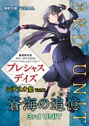 魔術師育成スローライフＲＰＧ プレシャスデイズ シナリオ集 Vol.01 蒼海の追憶 3rd UNIT