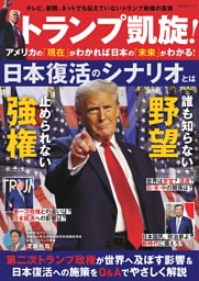 トランプ凱旋！ アメリカの「現在」がわかれば日本の「未来」がわかる！ 表紙