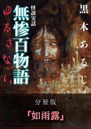 怪談実話 無惨百物語 ゆるさない 分冊版 『如雨露』