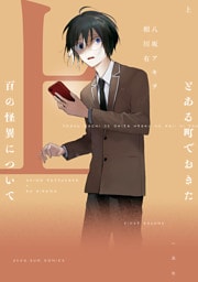 とある町でおきた百の怪異について（上）【電子限定描き下ろし付き】