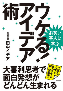 お笑い芸人に学ぶ ウケる アイデア術 大喜利思考で面白発想がどんどん生まれる 電子書籍 コミック 小説 実用書 なら ドコモのdブック