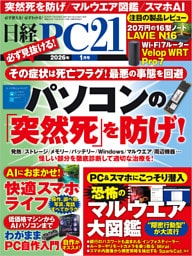 日経PC21（ピーシーニジュウイチ） 2026年1月号 [雑誌]