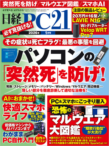 日経PC21（ピーシーニジュウイチ） 2026年1月号 [雑誌]