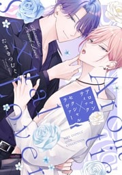 アロマンティック×セクシャルラヴァー 【電子限定おまけ付き】