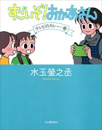すごいぞ！おかあさん　テレビのカレーの巻