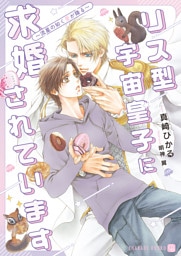 リス型宇宙皇子に求婚されています～流星の如く愛が降る～
