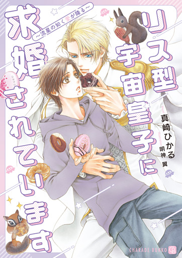 リス型宇宙皇子に求婚されています～流星の如く愛が降る～