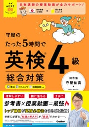 英検ムビスタ 守屋のたった5時間で英検4級 総合対策 MOVIE×STUDY