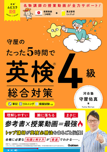 英検ムビスタ 守屋のたった5時間で英検4級 総合対策