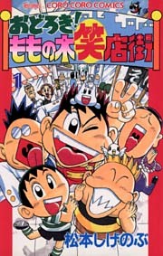 おどろき！ももの木笑店街