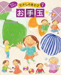 お手玉７　やってみよう！　むかしのあそび