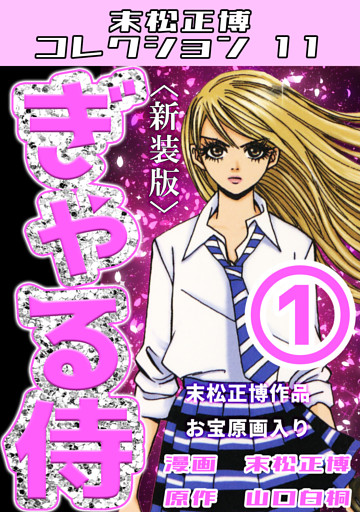 ぎゃる侍＜新装版＞・末松正博コレクション11