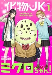 化物JKミクロちゃん！（１）