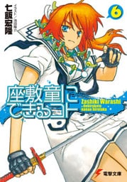 座敷童にできるコト(6)