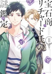 宝石商リチャード氏の謎鑑定: 2【イラスト特典付】