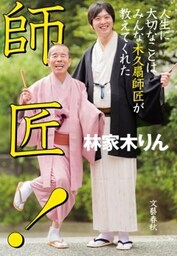 師匠！　人生に大切なことはみんな木久扇師匠が教えてくれた