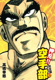 押忍！！ 空手部 完全版じゃコラ！ 第４２巻