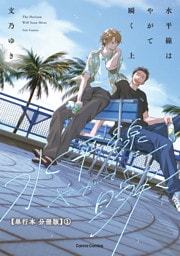 水平線はやがて瞬く　上【単行本 分冊版】１