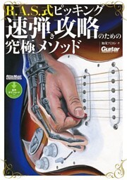 ギター・マガジン　R.A.S.式ピッキング　速弾き攻略のための究極メソッド