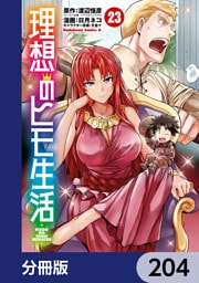 理想のヒモ生活【分冊版】　204