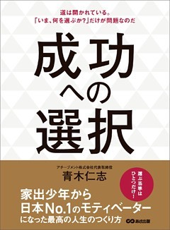 成功への選択―――道は開かれている。