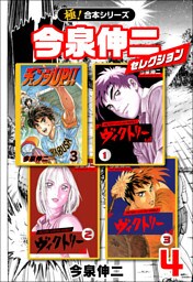 【極！合本シリーズ】今泉伸二セレクション4巻