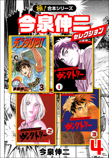 【極！合本シリーズ】今泉伸二セレクション4巻