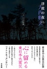 津波の夜に 3.11の記憶