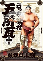 うっちゃれ五所瓦 粘り腰編（８）