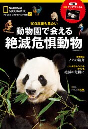 動物園で会える絶滅危惧動物　100年後も見たい！