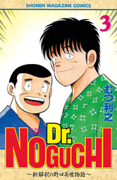 Ｄｒ．ＮＯＧＵＣＨＩ（３）