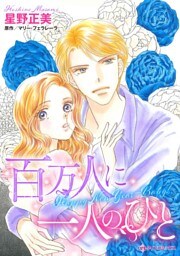 百万人に一人のひと【分冊】 3巻