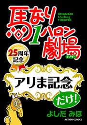 馬なり1ハロン劇場「アリま記念」だけ！