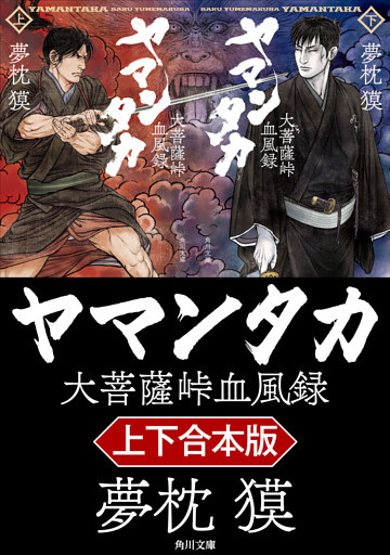 ヤマンタカ【上下合本版】