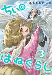 ちぃのはねぐらし (3)
