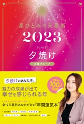 星ひとみの天星術2023　夕焼け〈太陽グループ〉