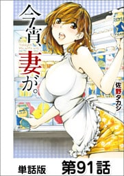 今宵、妻が。【単話版】 第91話