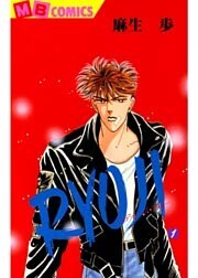 RYOJI～ディープ・ブルー（1）