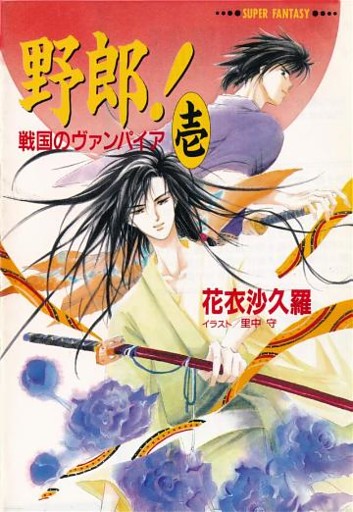 野郎！　戦国のヴァンパイア