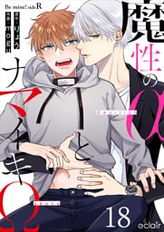 魔性のαとナマイキΩ-Be mine ！ sideR- 18
